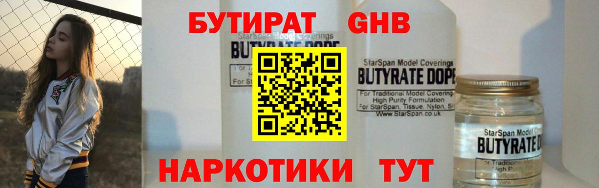 БУТИРАТ 1.4BDO Холмск