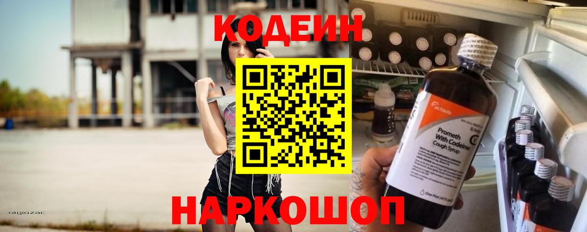 Кодеин Purple Drank Холмск