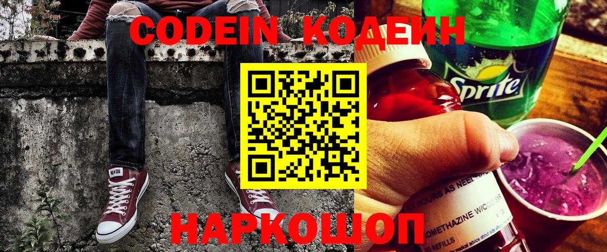 Codein Purple Drank  Кодеин напиток Lean (лин)  Вход с VPN  Холмск 